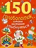 150 головоломок, которые  заставят улыбнуться - 0