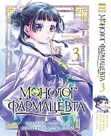Монолог фармацевта. Том 3 (Kusuriya no Hitorigoto). Манга