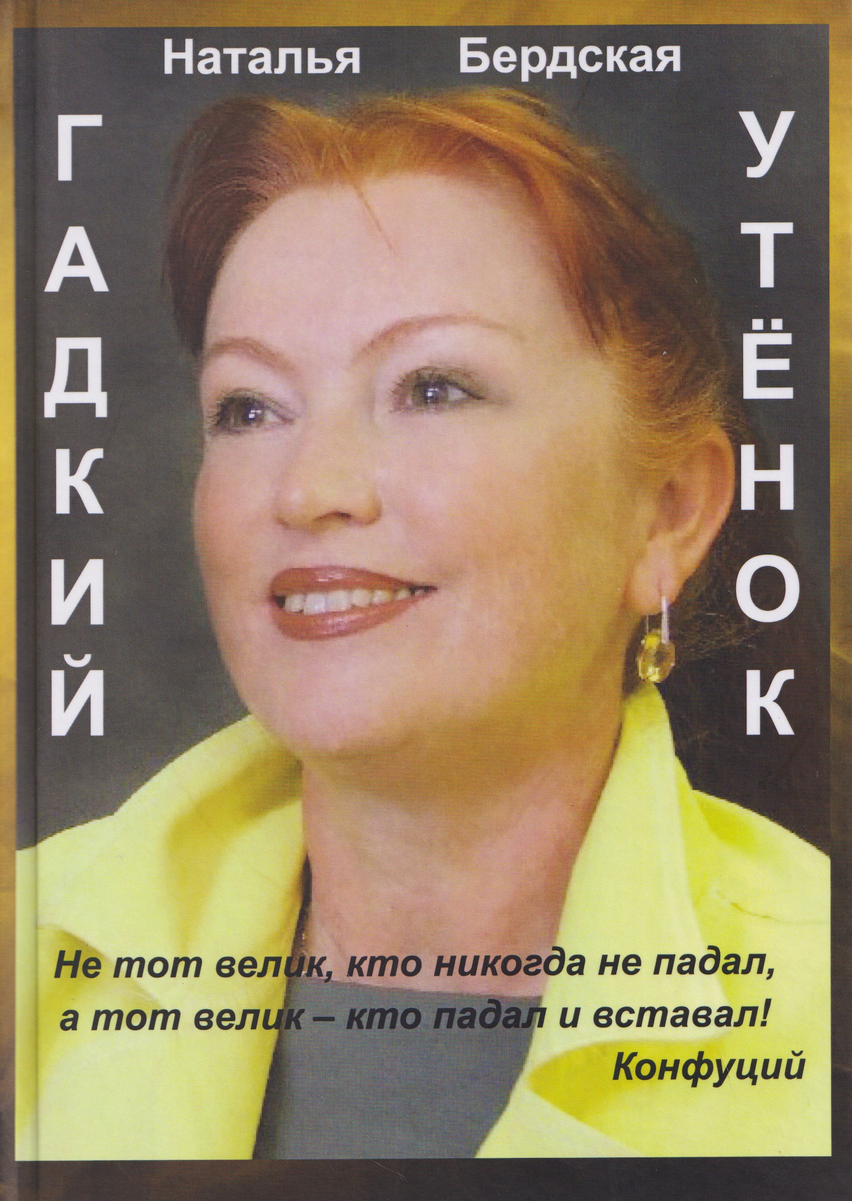 Обложка книги «Гадкий утёнок»