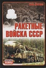 Ракетные войска СССР