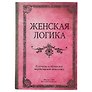 Блокнот «Женская логика», 192 страницы, А5