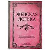 Блокнот «Женская логика», 192 страницы, А5