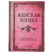Блокнот «Женская логика», 192 страницы, А5