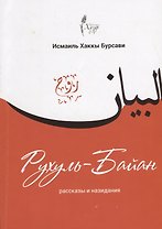 Рухуль-Байан Рассказы и назидания (м) Бурсави