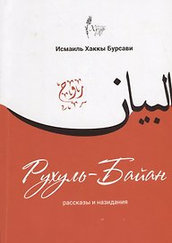Рухуль-Байан Рассказы и назидания (м) Бурсави