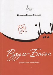 Рухуль-Байан Рассказы и назидания (м) Бурсави