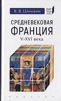 Средневековая Франция (V-XVI вв.)