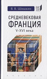 Средневековая Франция (V-XVI вв.)