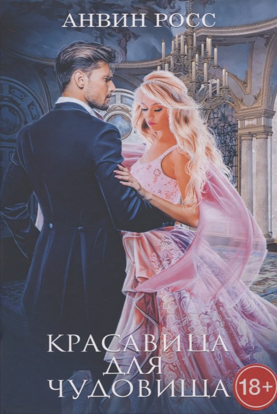 

Красавица для Чудовища