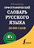 Орфографический словарь русского языка - 0