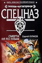 Смерти не по зубам: роман