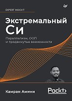 Экстремальный Cи. Параллелизм, ООП и продвинутые возможности