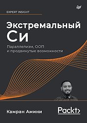 Экстремальный Cи. Параллелизм, ООП и продвинутые возможности