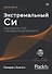 Экстремальный Cи. Параллелизм, ООП и продвинутые возможности - 0