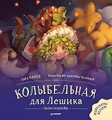 Колыбельная для Лешика. Сказка-засыпайка. Аудиосказка - внутри под QR-кодом! - 0