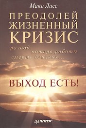 Преодолей жизненный кризис. Развод, потеря работы, смерть близких… Выход есть!