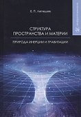 Структура пространства и материи. Природа инерции и гравитации - 0