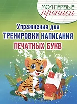 Упражнения для Тренировки написания Печатных букв