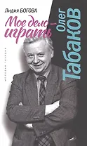 Олег Табаков. Мое дело - играть