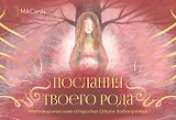 Метафорические открытки "Послания твоего рода"