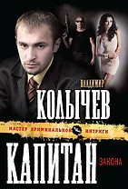 Капитан закона : роман