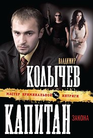Капитан закона : роман