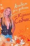 Альбом для девочек от Ксении Собчак