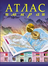 Атлас мира.