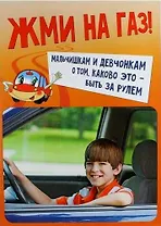 Жми на газ! Мальчишкам и девчонкам о том, каково это-быть за рулем