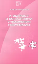 К вопросу о богословии управления ресурсами богословии десятины и пожертвований (м) Родригес