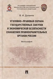 Уголовно-правовая охрана государственных закупок и экономической безопасности снабжения правоохранительных органов России. Монография