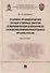 Уголовно-правовая охрана государственных закупок и экономической безопасности снабжения правоохранительных органов России. Монография - 0