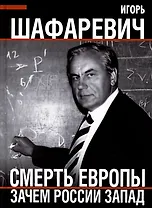 Смерть Европы. Зачем России Запад