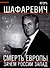 Смерть Европы. Зачем России Запад - 0