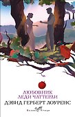 Любовник леди Чаттерли - 0