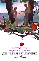 Любовник леди Чаттерли