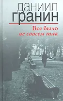 Все было не совсем так / 2-е изд.