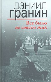 Все было не совсем так / 2-е изд.