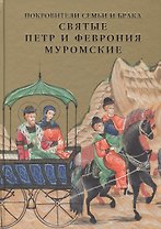 Покровители семьи и брака. Святые Петр и Феврония Муромские
