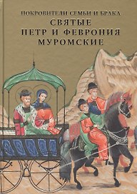 Покровители семьи и брака. Святые Петр и Феврония Муромские