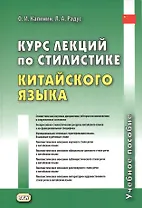 Курс лекций по стилистике китайского языка. Учебное пособие