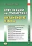 Курс лекций по стилистике китайского языка. Учебное пособие - 0