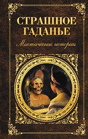 Страшное гаданье: повести и рассказы