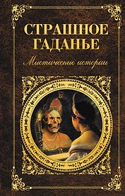 Страшное гаданье: повести и рассказы
