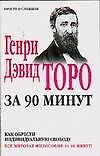 Генри Дэвид Торо за 90 минут - 0