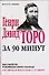 Генри Дэвид Торо за 90 минут - 0