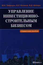 Управление инвестиционно-строительным бизнесом: справочное пособие