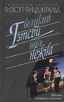 Великий Гэтсби. Ночь нежна: Романы. Рассказы