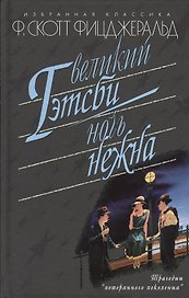 Великий Гэтсби. Ночь нежна: Романы. Рассказы
