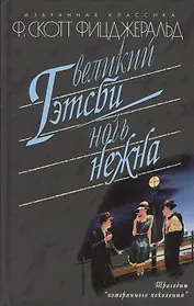 Великий Гэтсби. Ночь нежна: Романы. Рассказы